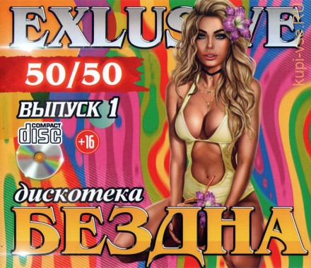 Дискотека БЕЗДНА EXCLUSIVE: 50/50 - выпуск 1 /CD/