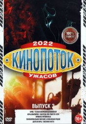 Кинопоток УЖАСОВ 2022 выпуск 3