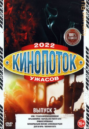 Кинопоток УЖАСОВ 2022 выпуск 3 на DVD