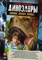 Динозавры - Хищники Юрского Периода