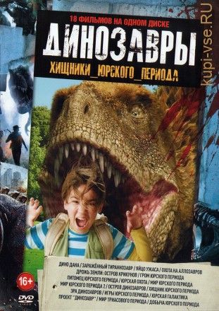 Динозавры - Хищники Юрского Периода на DVD