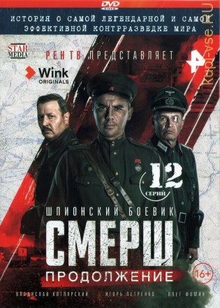 СМЕРШ. Продолжение (Россия, 2022, полная версия, 12 серий) на DVD