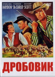 Дробовик (США, 1955) DVD перевод профессиональный (одноголосый закадровый)