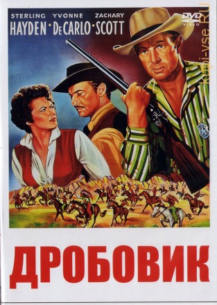 Дробовик (США, 1955) DVD перевод профессиональный (одноголосый закадровый) на DVD