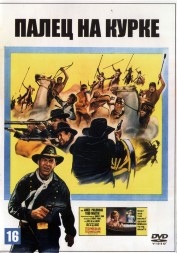 Палец на курке (Испания, США, 1965) DVD перевод профессиональный (двухголосый закадровый)