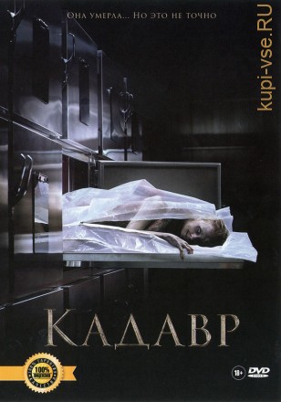 КАДАВР (ЛИЦ) на DVD