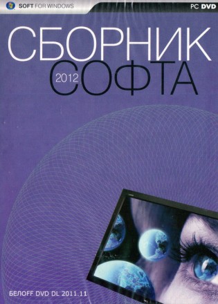 Сборник софта 2012!!! [БЕЛOFF DVD DL 2011.11]