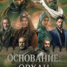 Основание: Орхан Часть 2 (4DVD)