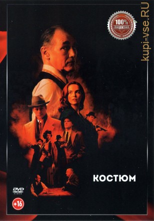 Костюм (Настоящая Лицензия) на DVD