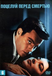 Поцелуй перед смертью (США, 1956) DVD перевод профессиональный (многоголосый закадровый)