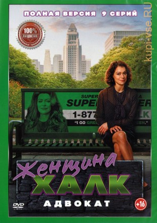 Женщина-Халк. Адвокат (9 серий, полна версия) (16+) на DVD