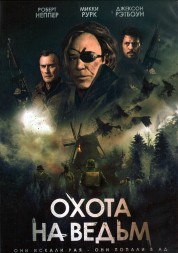 Охота на ведьм (США, Латвия, 2021) DVD перевод профессиональный (дублированный)