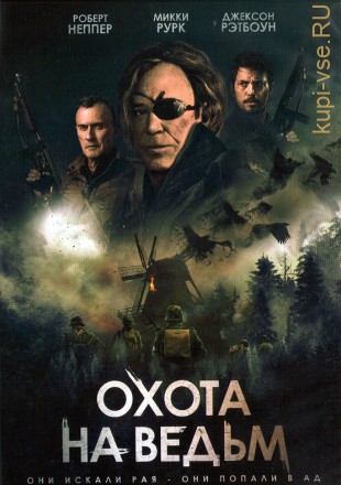 Охота на ведьм (США, Латвия, 2021) DVD перевод профессиональный (дублированный) на DVD