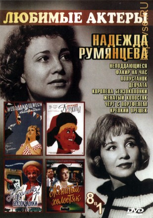Надежда Румянцева (8в1) на DVD