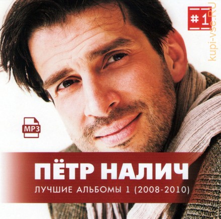 Пётр Налич - Лучшие альбомы 1 (2008-2010)