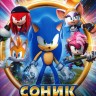 Соник Прайм Часть 1