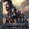 Основание: Орхан Часть 4 (серии 23-26, 2 DVD-R)