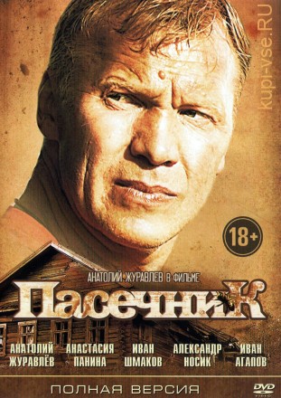 Пасечник (Россия, 2012, полная версия, 32 серии) на DVD