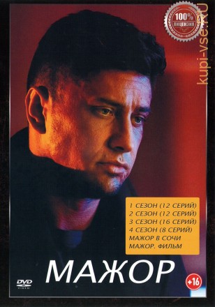 Мажор 6в1 (Полная версия, 48 серий + 2 Х/ф) (16+) на DVD