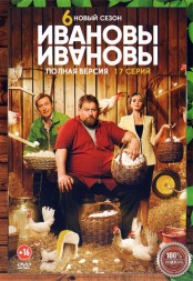 Ивановы-Ивановы 6 (шестой сезон, 17 серий, полная версия) (16+)