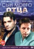 Изображение товара СЫН МОЕГО ОТЦА (ПОЛНАЯ ВЕРСИЯ, 20 СЕРИЙ)