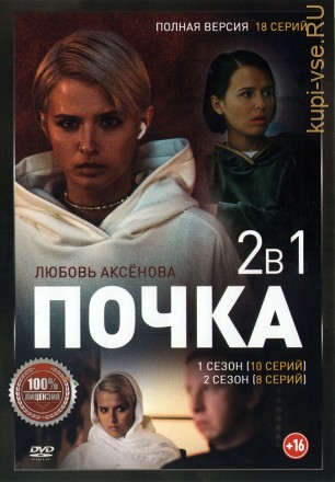 Почка 2в1 (два сезона, 18 серий, полная версия) на DVD