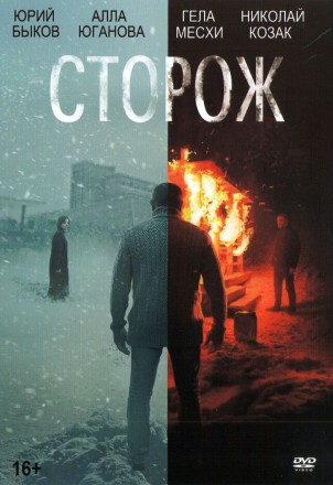 Сторож (Россия, 2019) на DVD
