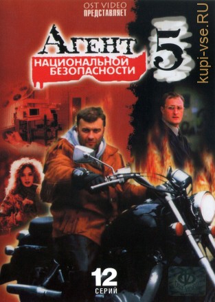 Агент национальной безопасности 5 (Россия, 2004, полная версия, 12 серий) на DVD