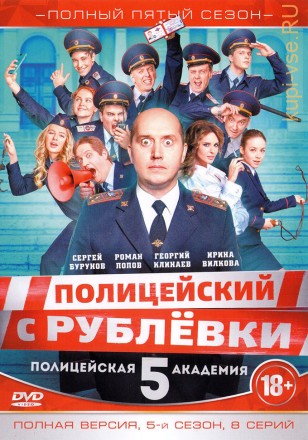 Полицейский с Рублёвки 5. Полицейская академия (8 серий, полная версия) на DVD