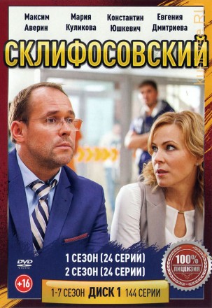 Склифосовский (7в1) [3DVD] (1-7 сезон, 144 серии, полная версия) на DVD