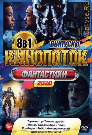 КиноПотоК Фантастики 2020 выпуск 1 на DVD