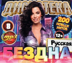 Дискотека БЕЗДНА №8 Русская (200 новых хитов)