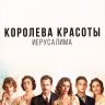 Королева красоты Иерусалима (2 сезон) (Израиль, 2023, полная версия, 16 серий)