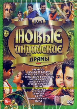 Новые Индийские Драмы (14в1) на DVD