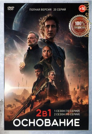 Основание 2в1 (два сезона, 20 серий, полная версия) на DVD