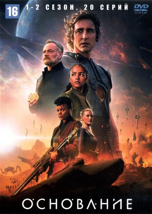 Основание 2в1 (США, 2021-2023, полная версия, 2 сезона, 20 серий) на DVD