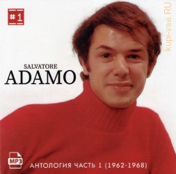 Salvatore Adamo – Антология 1 (1962-1968)
