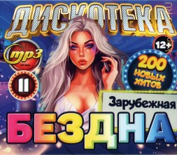 Дискотека БЕЗДНА №11 Зарубежная (200 новых хитов)