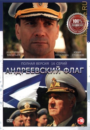 Андреевский флаг (16 серий, полная версия) на DVD