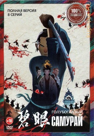 Голубоглазый Самурай (8 серий, полная версия) (18+) на DVD