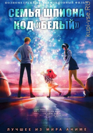 Семья шпиона: Код «белый» на DVD