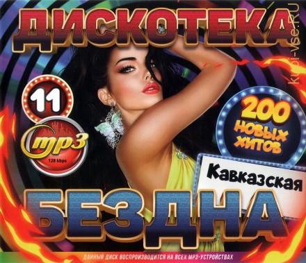 Дискотека БЕЗДНА №11: Кавказская (200 новых хитов)