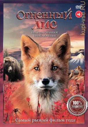 Огненный лис (Настоящая Лицензия) на DVD