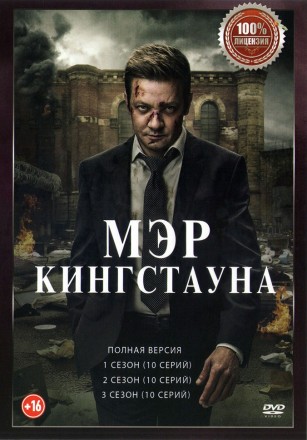 Мэр Кингстауна 3в1 (три сезона, 30 серий, полная версия) на DVD