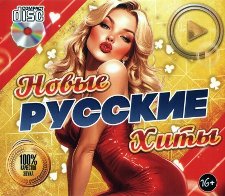 Новые Русские Хиты