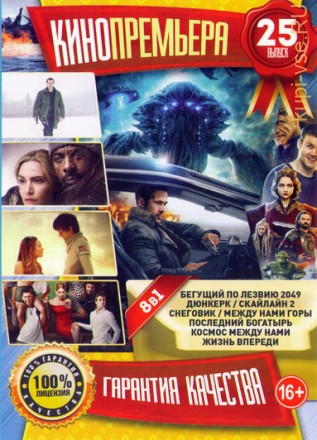 КиноПремьера №25 на DVD