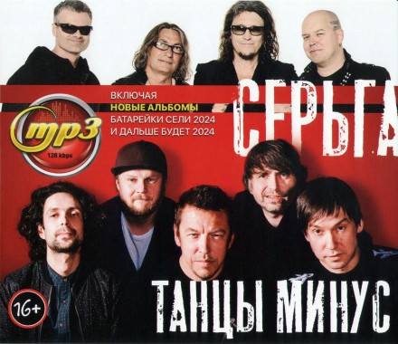 Танцы Минус + СерьГа (вкл. новые альбомы Батарейки сели 2024 и Дальше будет 2024)