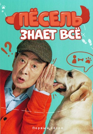 Пёсель знает всё (3DVD) на DVD