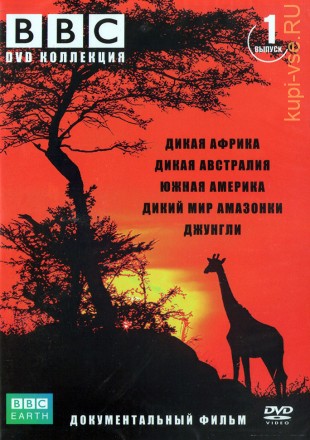 BBC 01 (Дикая Африка/Дикая Австралия/Южная Америка/Дикий мир Амазонки/Джунгли) на DVD
