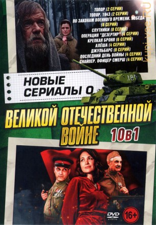 Новые Сериалы о Великой Отечественной Войне на DVD